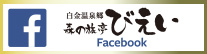 facebook：森の旅亭びえい