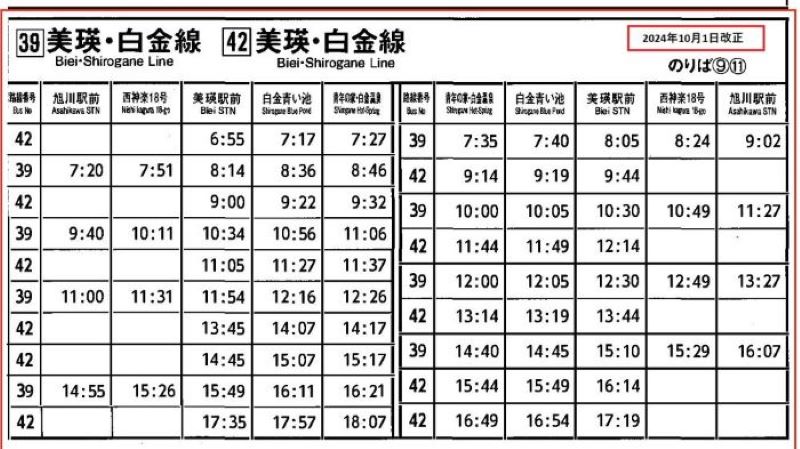 2024年10月1日改正　道北バス時刻表.jpg